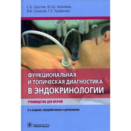 Functional and topical diagnosis in endocrinology. 3rd edition, processed and supplemented. Shustov S.B.