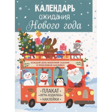 New Year's expectation calendar. Issue 3. Santa Claus. Mavrina L.