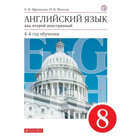 English as a second foreign language. 8th grade. 4th year of training. Textbook. Afanasyeva O.V., Mikheeva I.V.