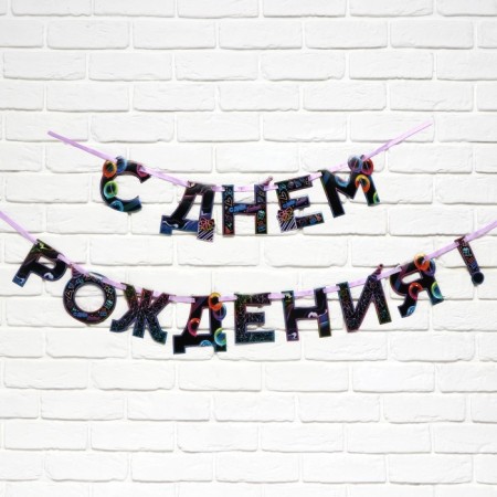 Garland on the tape "Happy Birthday", 250 cm.-1