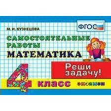 Independent work. GEF. Mathematics. Solve the problem grade 4. Kuznetsova M.I.