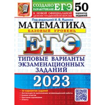 Mathematics. A basic level of. USE-2023. Typical options for examination tasks. 50 options. Yashchenko I.V.