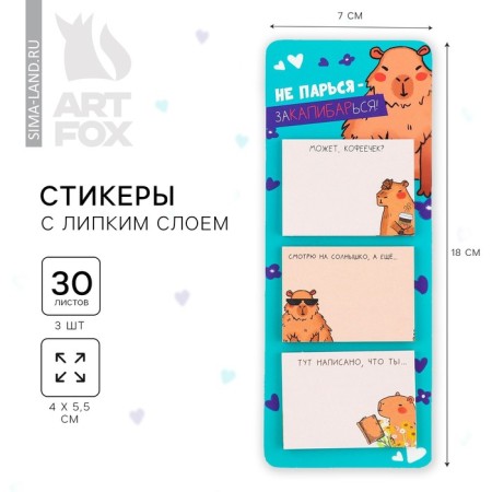 Stickers with a sticky layer of Kapibara, 3 pcs, 30 liters