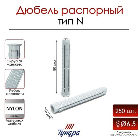 Tundra dowel, type N, spacer, nylon, 10x80 mm, 250 pcs