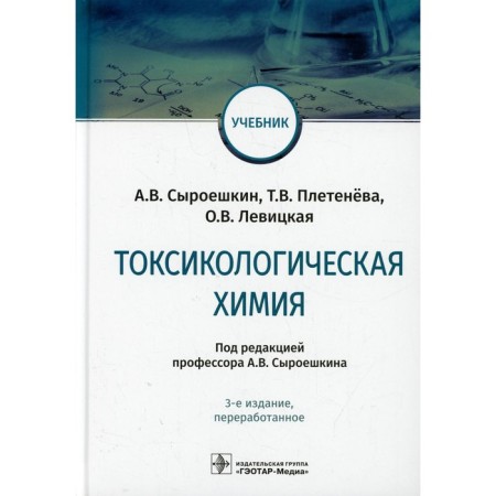 Toxicological chemistry. 3rd edition processed