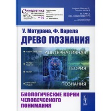 Tree of knowledge: biological roots of human understanding. 2nd edition, supplemented. Maturana U.,