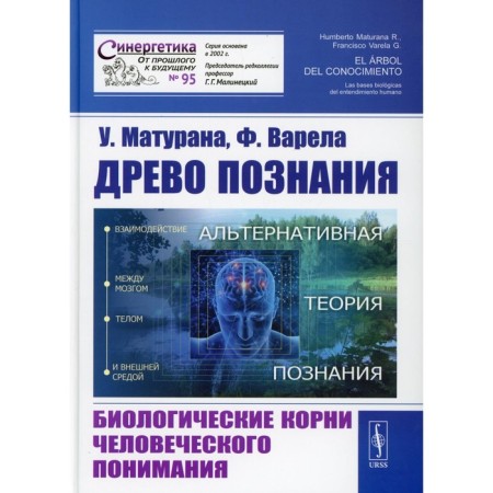 Tree of knowledge: biological roots of human understanding. 2nd edition, supplemented. Maturana U.,