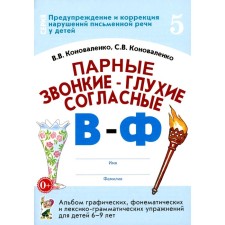 Foam-voiced-deep consonants V-f. Album of graphic, phonemic and lexical and grammatical exercises for children 6-9 years old. Konovalenko S.V., Konovalenko V.V.