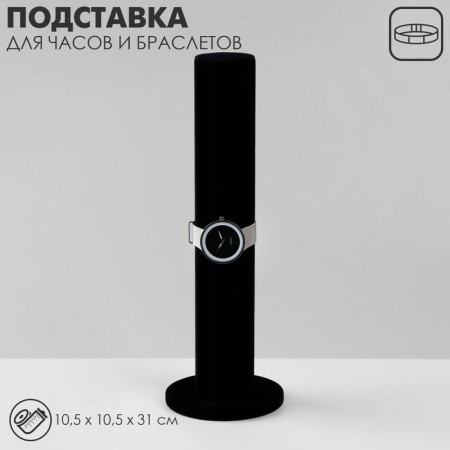 Top for clocks, bracelets, chain "tube", phlock, 10.5 × 10.5 × 31 cm, d = 5 cm, black color is black