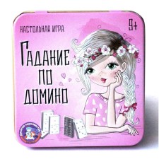 Игра настольная Десятое Королевство «Гадание по домино», жестяная коробочка