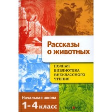 1-4 class. Stories about animals. Primary School