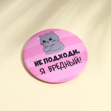 Pocket mirror "Don’t come, I'm harmful!", Diam. 7 cm-2