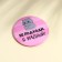Pocket mirror "Don’t come, I'm harmful!", Diam. 7 cm