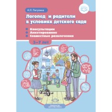 Speech therapist and parents in the conditions of kindergarten. Consultations, survey, joint entertainment. 3-7 years. Pigulina I.L.