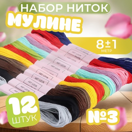 Set of threads Muline No. 3, 8 ± 1 m, 12 pcs