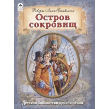 Остров сокровищ. Стивенсон Р.Л.