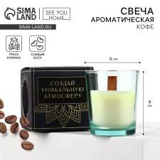 Ароматическая свеча с соевым воском «Магия утра», аромат кофе 6 х 5 х 5 см.