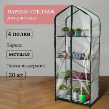 Greenhouse-stellage, 4 shelves, 160 × 65 × 40 cm, metal frame d = 16 mm, cover cover 100 μm