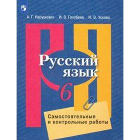 Russian language. 6th grade. Independent and control work. Naistyevich A.G., Up I.V., Golubeva I.V.