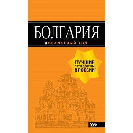 Bulgaria: Guide. 5th edition, fixed and supplemented by Timofeev I.V.