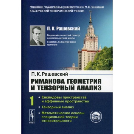 Rimanova Geometry and Tensor Analysis. Volume 1. Euclidean spaces and affinated spaces. Tensor analysis. Rashevsky P.K.
