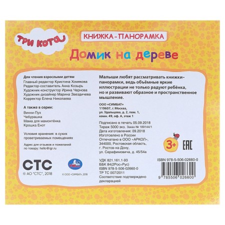 Book-paranoramka for kids “Three cats. Tree house"-5