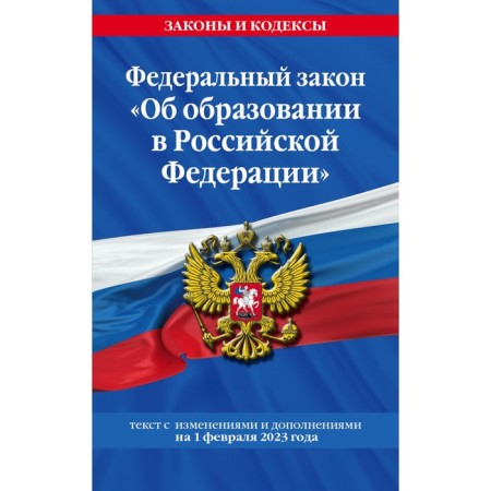 Federal Law "On Education in the Russian Federation". As of 01.02.23