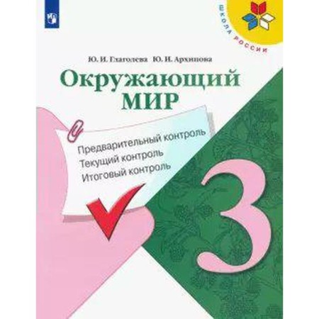 The world. Grade 3. Preliminary control. Current control. Final control. Glagoleva Yu. I., Arkhipova Yu. I. I.