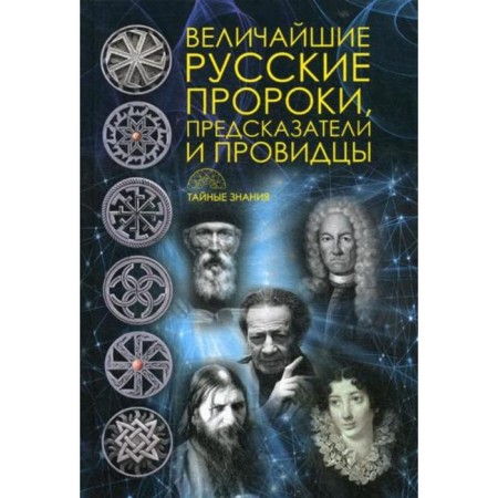 The greatest Russian prophets, predictors, seer. Comp. Rublein D.V.