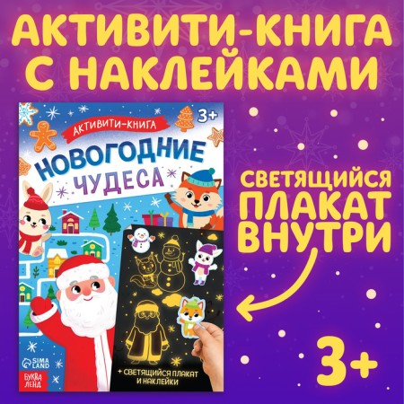 New Year! Activatical book with stickers "New Year's miracles", with a luminous poster