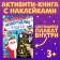 New Year! Activatical book with stickers "New Year's miracles", with a luminous poster