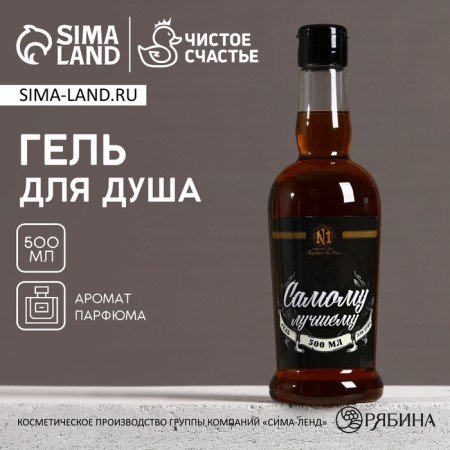 Гель для душа «Самому лучшему», 500 мл, аромат парфюма, HARD LINE