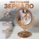 The mirror of the desktop "circle", bilateral, with an increase, D mirror surface 10 cm, bronze color