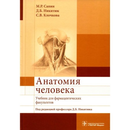 Human anatomy. Textbook for pharmaceutical faculties. Nikityuk D.B., Sapin M.R., Klochkova S.V.