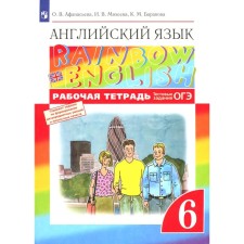 English language. 6th grade. Workbook. 8th edition, stereotypical. Afanasyeva O.V., Baranova K.M., Mikheeva I.V.