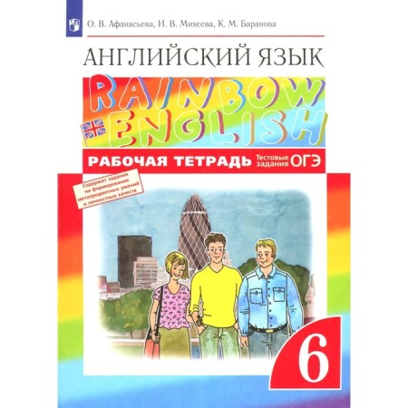 English language. 6th grade. Workbook. 8th edition, stereotypical. Afanasyeva O.V., Baranova K.M., Mikheeva I.V.