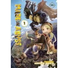 Made in Abyss. Созданный в Бездне. Том 1. Цукуси А.