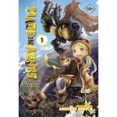 Made in Abyss. Created in the abyss. Volume 1. Tsukushi A.