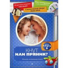 Whip or gingerbread? Methods of raising children. Pervushina E.