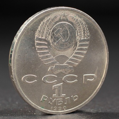 Coin "1 ruble 1990 by Skorina-1