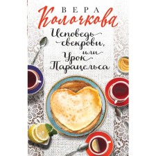 Confession of the mother -in -law, or Paracelsa lesson. Kolochkova V.