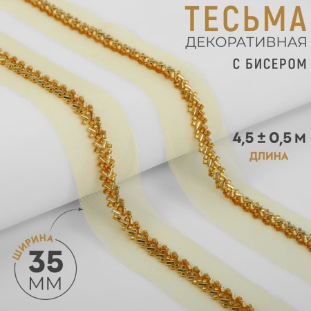 Decorative braid with beads, 35 mm, 4.5 ± 0.5 m, gold color