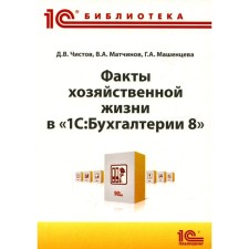 Факты хозяйственной жизни в «1С: Бухгалтерии 8». Чистов Д.В., Матчинов В.А., Машенцева Г.А.