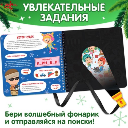 Secret book with a magic flashlight “In Search of the New Year with Willy”, 22 p.-2