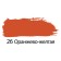 Acrylic art tube paint 75 ml, brauberg "orange-yellow"