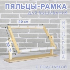 Stuls-frame for embroidery, 30 × 40 cm, with stand, color light wood
