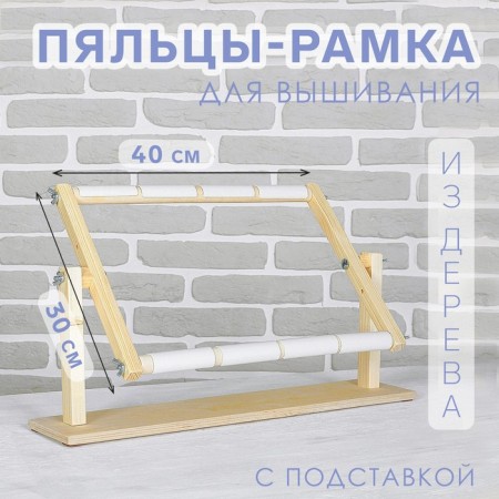 Stuls-frame for embroidery, 30 × 40 cm, with stand, color light wood