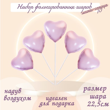 Foil ball 9 “Mini-heart”, dusty rose with a valve, a set of 5 pcs.