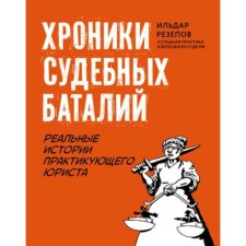 Chronicles of judicial battles. Real stories of a practitioner lawyer. Rezepov I.Sh.