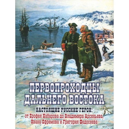Pioneers of the Far East. Real Russian heroes. Sazonov E.